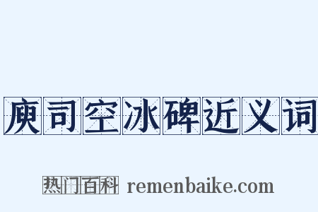 庾司空冰碑近义词是什么意思的图片